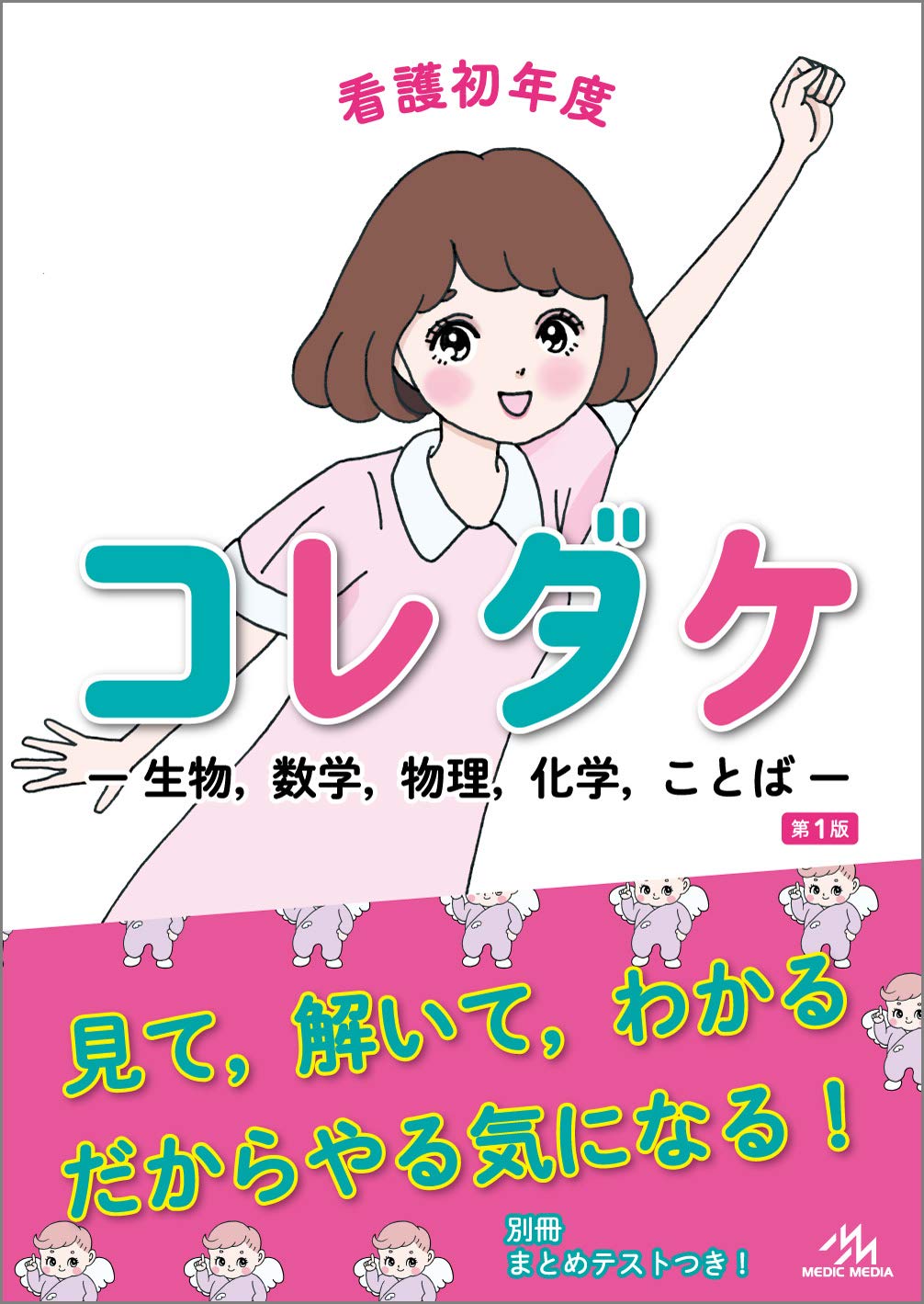 看護初年度コレダケ 生物,数学,物理,化学,ことば | 医療情報科学研究所