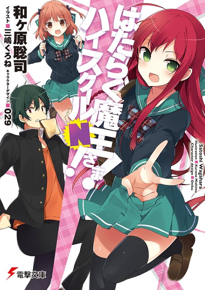 Amazon.co.jp: はたらく魔王さま! ハイスクールN! (電撃文庫