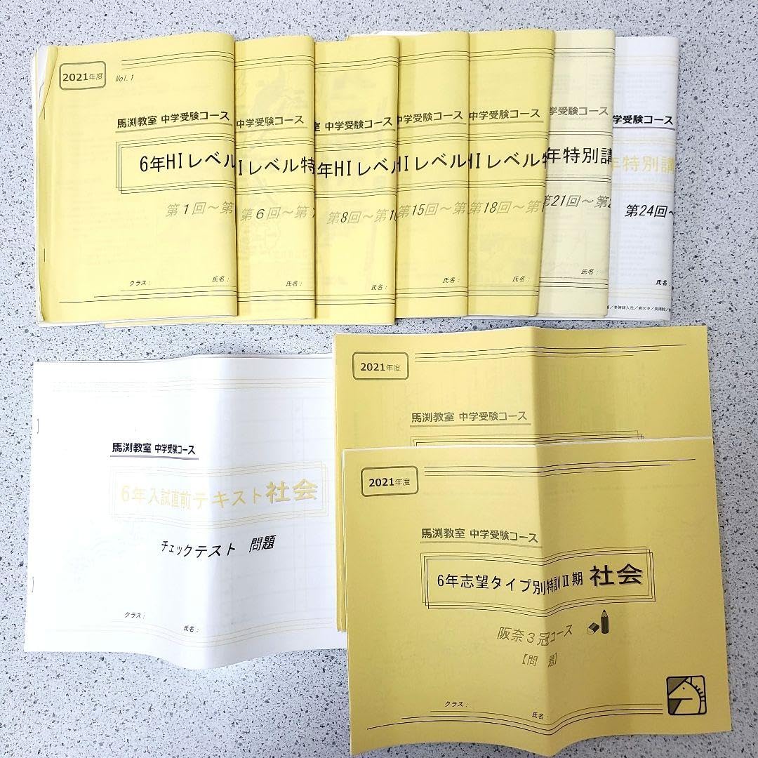 Amazon.co.jp: 小6 馬渕教室 中学受験 HIレベル特訓 社会 阪奈三冠