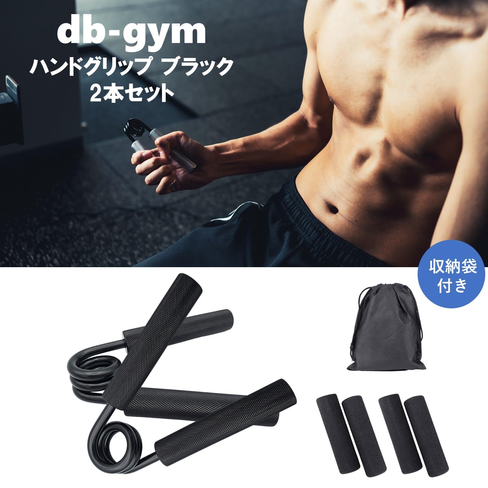 Amazon | db-gym ハンドグリップ パワーグリップ 手軽に鍛える 負荷が