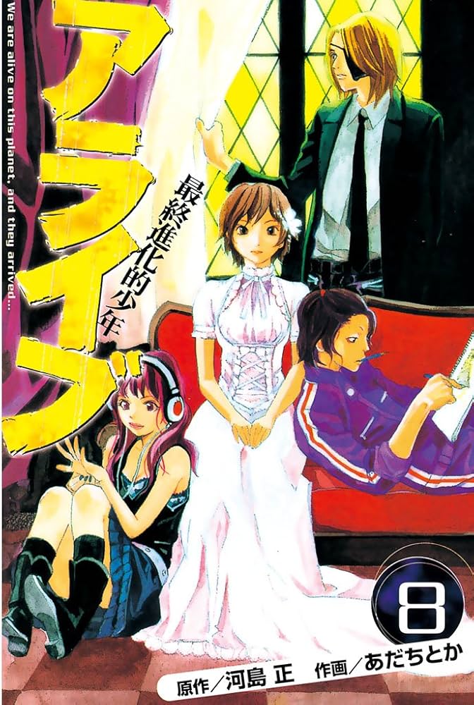 アライブ 最終進化的少年（8） (月刊少年マガジンコミックス