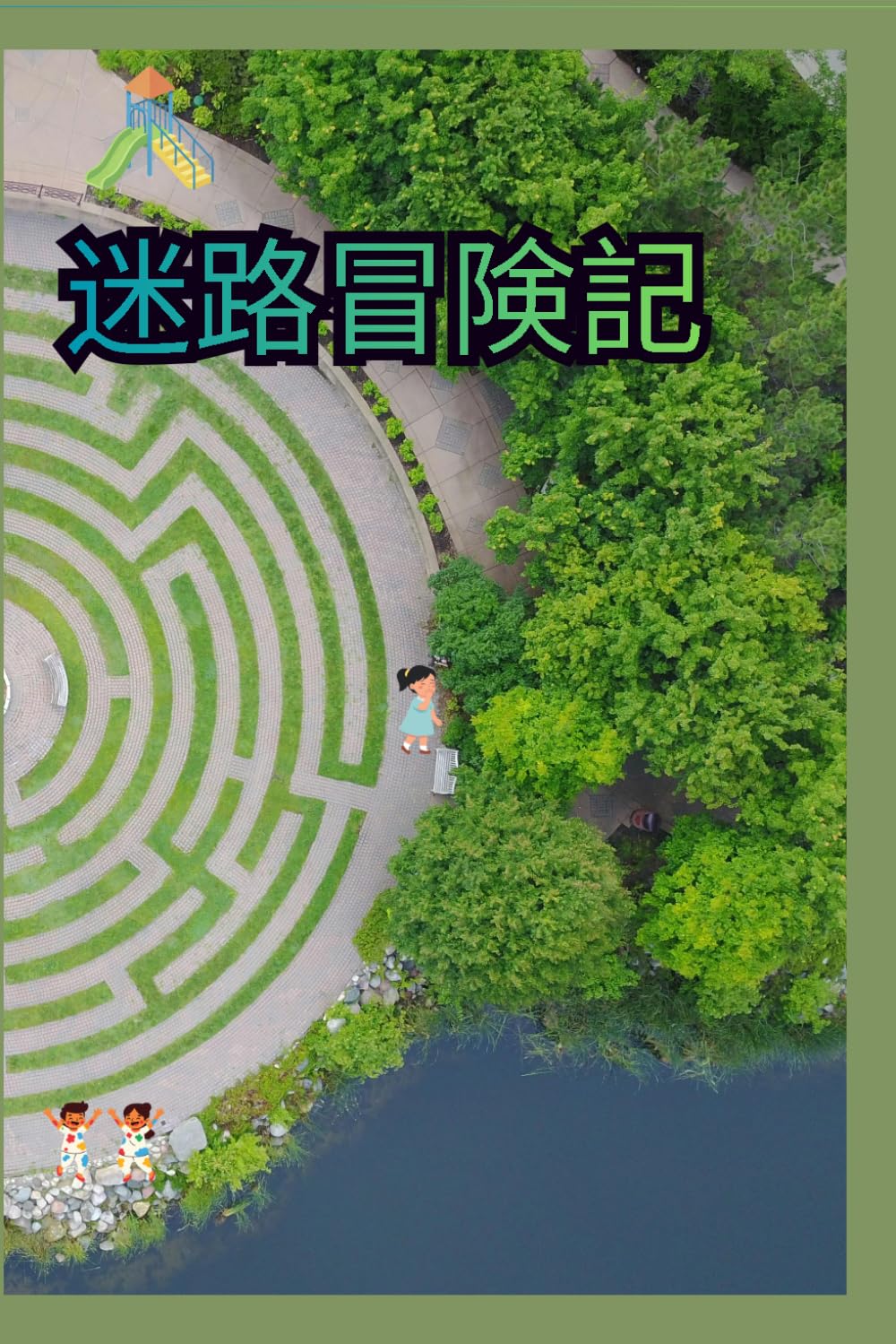 迷路冒険記: 脳を鍛える挑戦的な迷路集: 難易度別の迷路で、楽しみながら頭を活性化しよう！