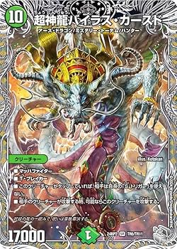 Amazon.co.jp: 【銀トレジャー】デュエマ DM24RP2 TR6/TR11 超