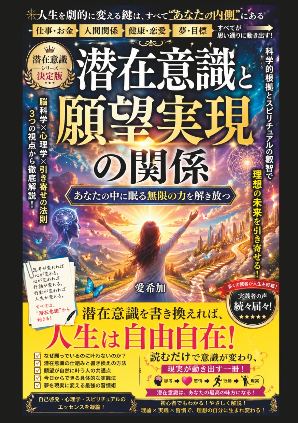 潜在意識と願望実現の関係: あなたの中に眠る無限の力を解き放つ
