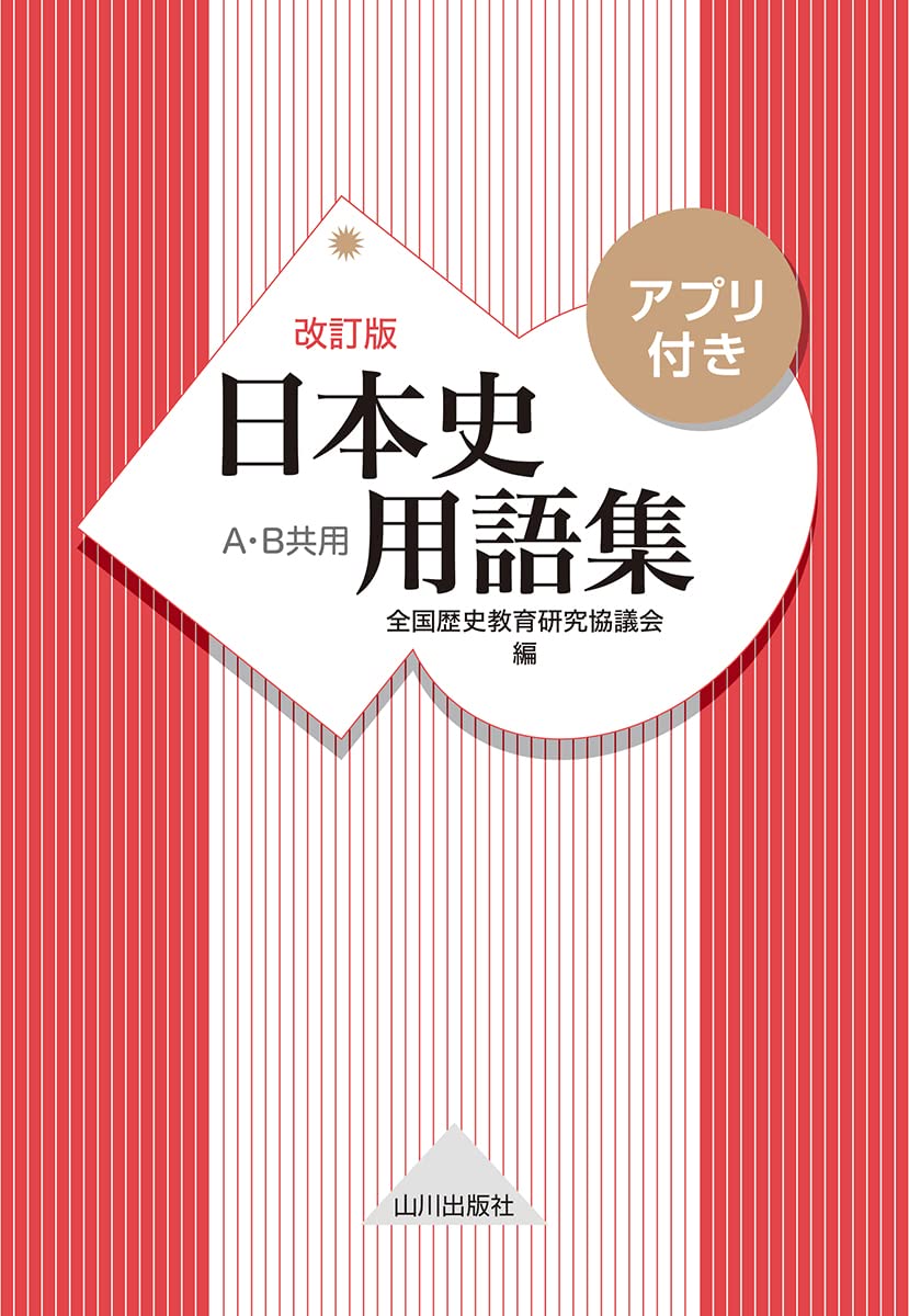 日本史用語集 改訂版 アプリ付き 全国歴史教育研究協議会 本 通販 Amazon 日本史用語集 改訂版 アプリ付き 全国歴史教育研究協議会 本 通販 Amazon