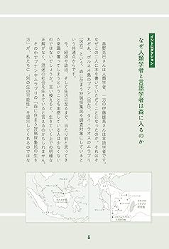 一億年の森の思考法 - 人類学を真剣に受け取る 人類学 初版 奥野 克巳 名著 一億年の森の思考法 ｜ 書籍一覧 ｜ 図書出版 教育評論社