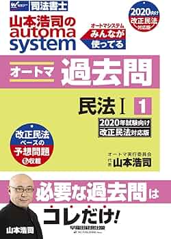 司法書士 山本浩司のautoma system オートマ過去問 (1) 民法(1