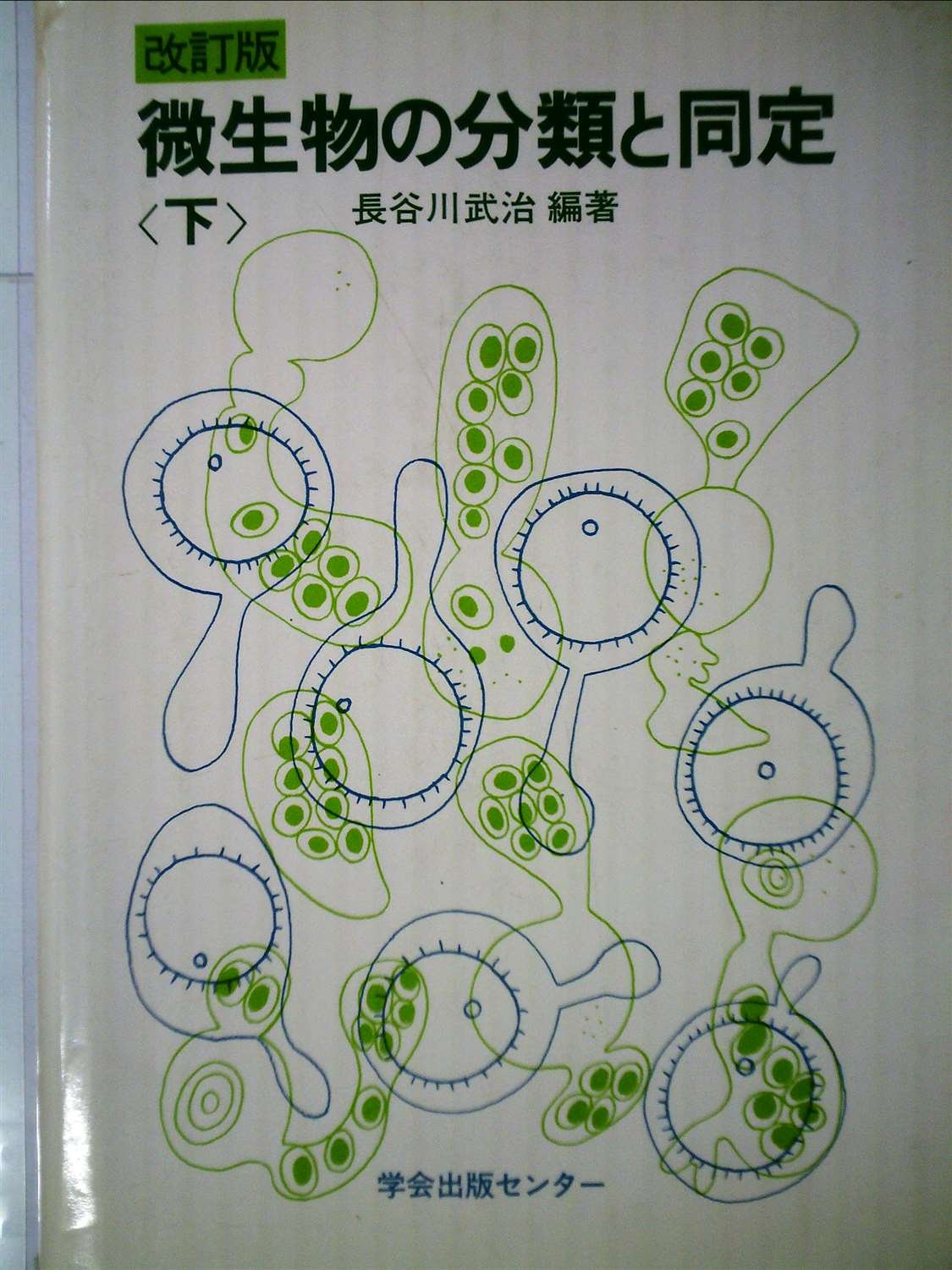 微生物の分類・同定実験法 分子遺伝学・分子生物学的手法を中心に  /シュプリンガ-・ジャパン/鈴木健一朗（単行本） 微生物の分類・同定実験法 / 鈴木健一朗/平石明 - 紀伊國屋書店