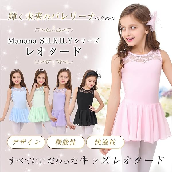 Manana ma1 Silkily マナナ レオタード バレエ 子供 スカート ワンピース レース スナップ 衣装 キッズ ジュニア ガールズ - 2