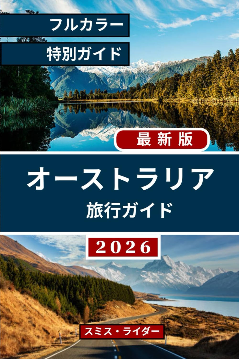 オーストラリア旅行ガイド（フルカラー版）: オーストラリアの自然の驚異、活気あふれる都市、そして忘れられない体験を、野生のアウトバックから海岸まで、そしてその間のすべてを通して巡る完全な旅。