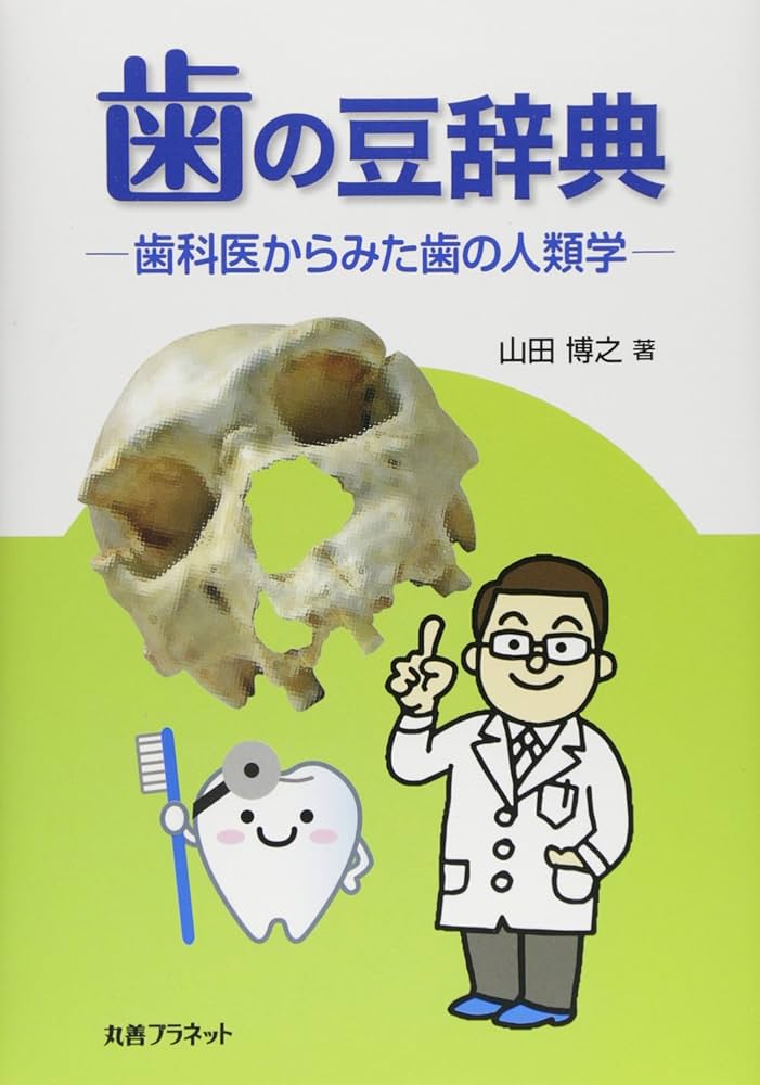 Amazon.co.jp: 歯の豆辞典: 歯科医からみた歯の人類学 : 山田 博之: 本