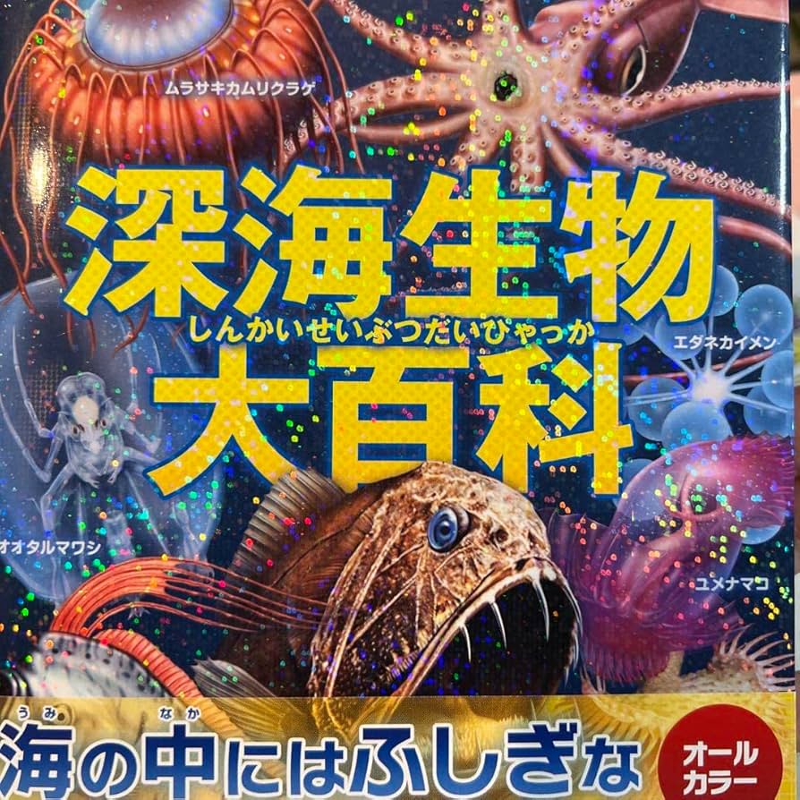 深海生物大事典 = THE ENCYCLOPEDIA OF DEEP-SEA … Amazon.co.jp: Deep Sea Biological Encyclopedia : Toys & Games