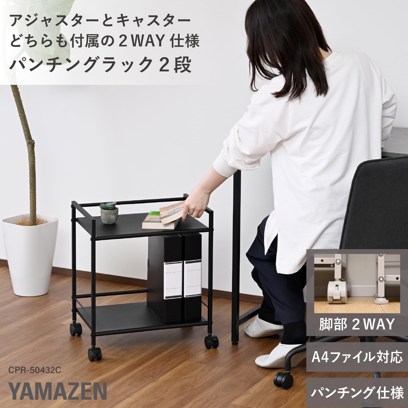 山善 スチールラック 2段 サイドワゴン CPR-50432C(BK)