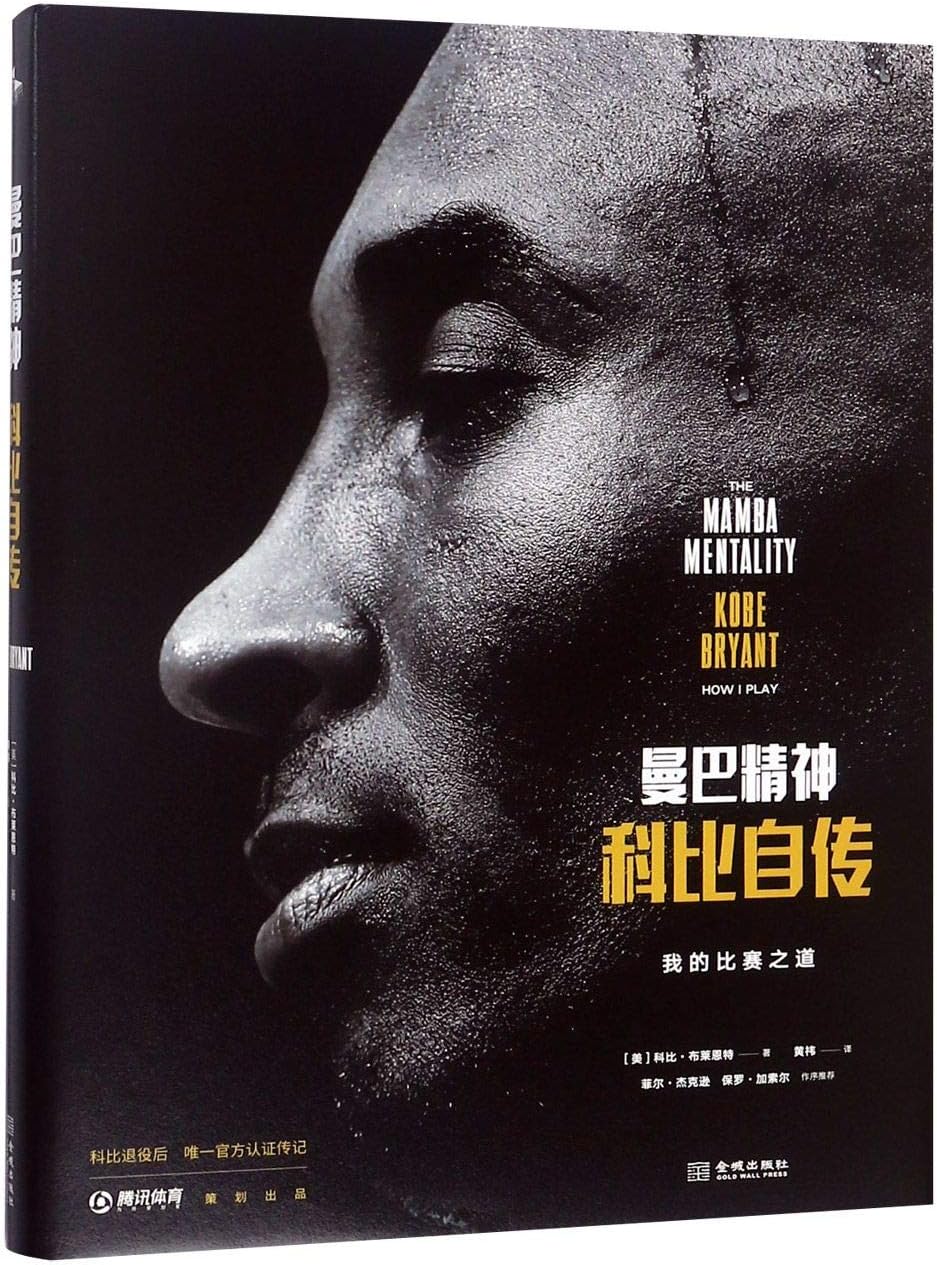 The Mamba Mentality: How I Play (Chinese Edition)