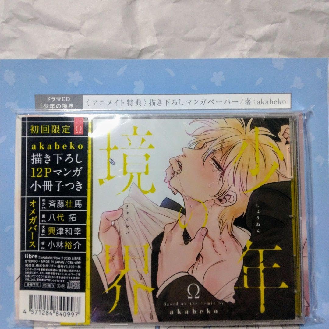 Amazon.co.jp: ドラマCD「少年の境界」初回 描き下ろしマンガ小冊子 