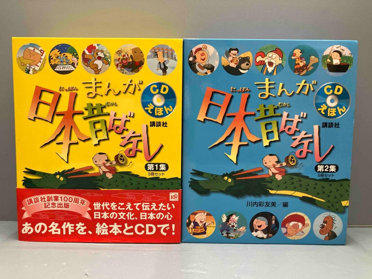 まんが日本昔ばなし 第1集 第2集 美品】まんが日本昔ばなし 第1