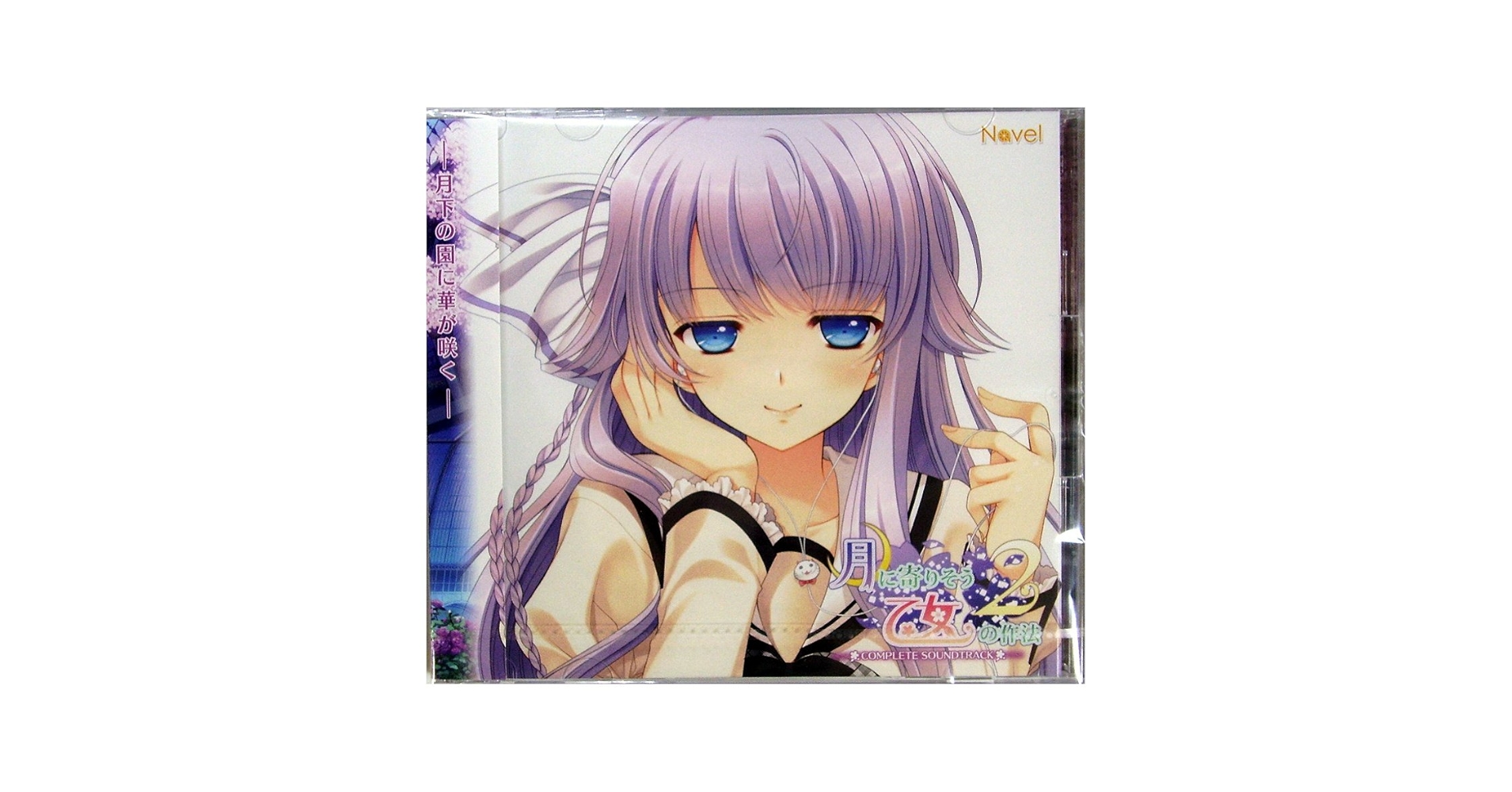 月に寄りそう乙女の作法2 サウンドトラック Amazon.co.jp: 月に寄りそう乙女の作法2 COMPLETE SOUNDTRACK