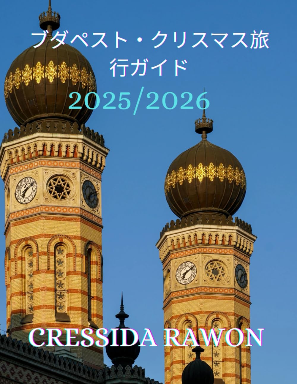 ブダペスト・クリスマス旅行ガイド 2025/2026: クリスマスマーケット、ハンガリーの祝日グルメ、冬のイベント、日帰り旅行、ウォーキングルート、予算のヒント、ブダペストの必見スポット