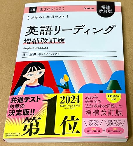 Amazon.co.jp: きめる!共通テスト 英語リーディング 増補改訂版 : 肘井