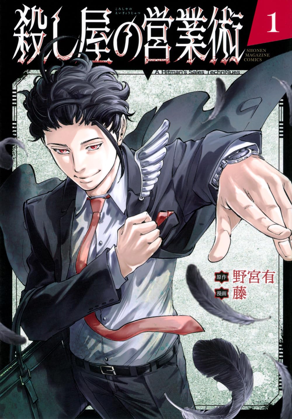 殺し屋の営業術(1) (少年マガジンKC) | 野宮 有, 藤 |本 | 通販 | Amazon