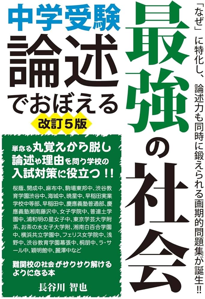 中学受験 論述でおぼえる最強の社会 改訂5版 (YELL books) | 長谷川