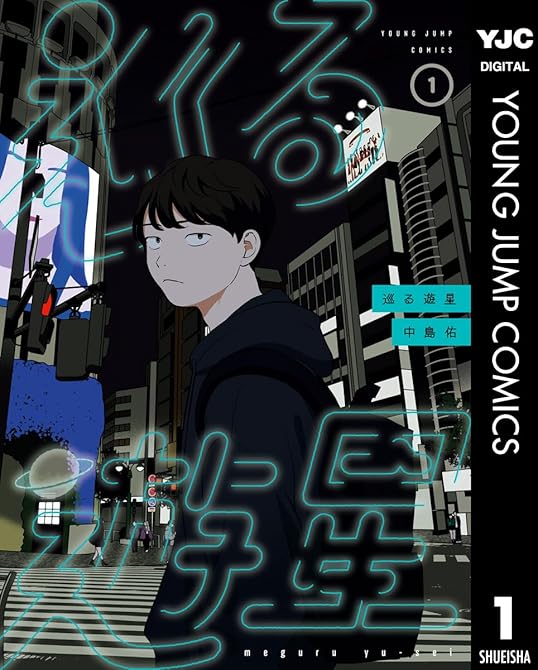 『巡る遊星 全3巻』の表紙イラスト 電子書籍 漫画