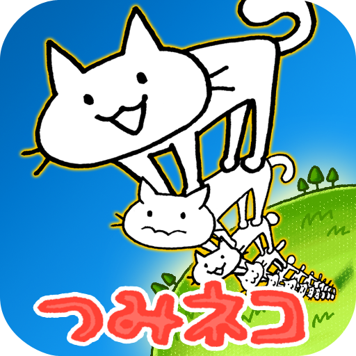 つみネコ つみネコ-Amazonアプリストアのアプリ