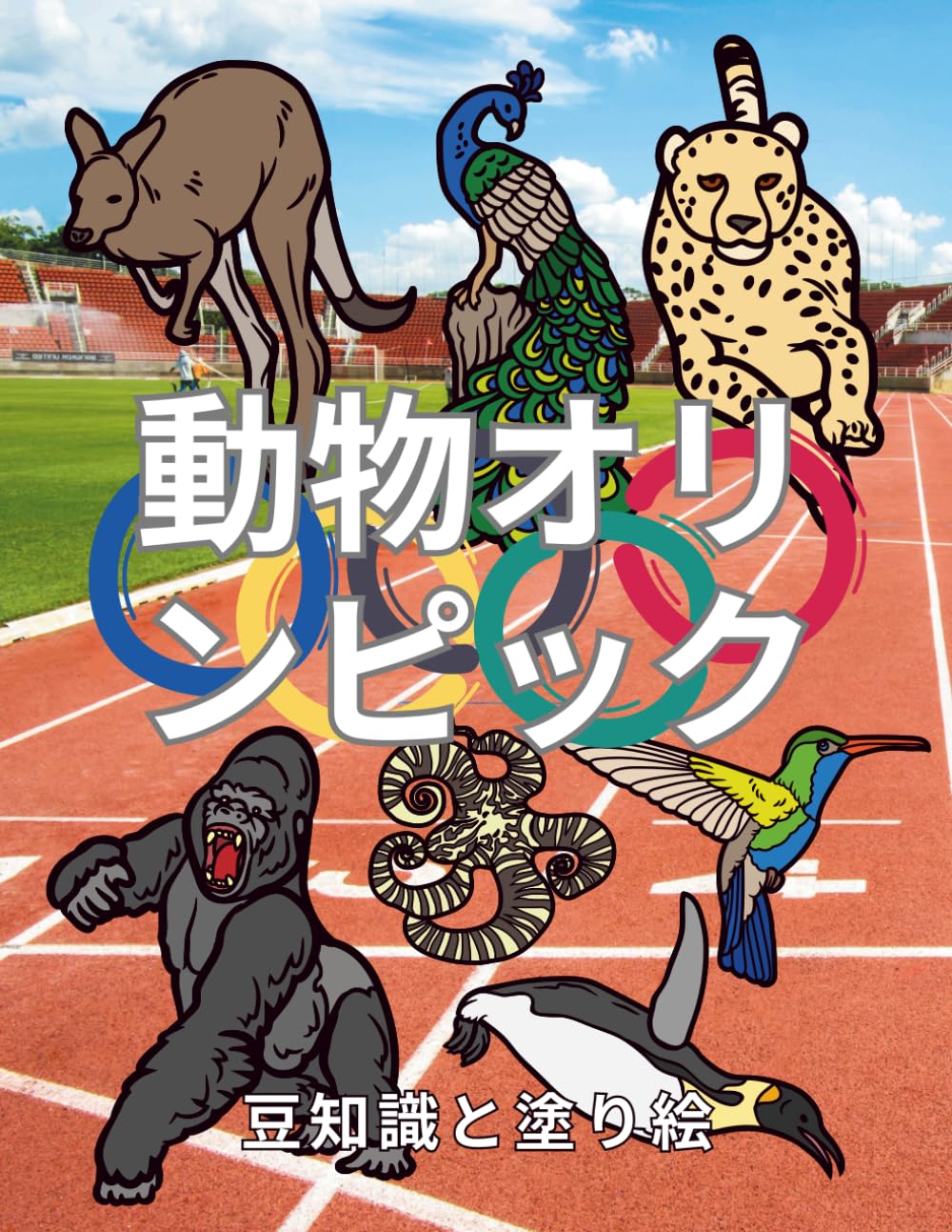 動物オリンピック:事実と塗り絵: 2歳から12歳までの子供のためのアクティビティブック