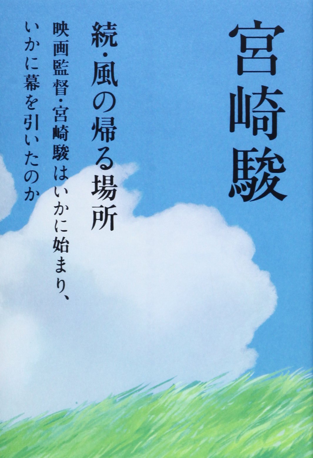 風の帰る場所 続 | 宮崎 駿 |本 | 通販 | Amazon