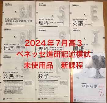 最新版⭐︎2025年7月進研模試ベネッセ模試高3 高3ベネッセ総合学力記述模試 2025年7月 進研模試 - メルカリ
