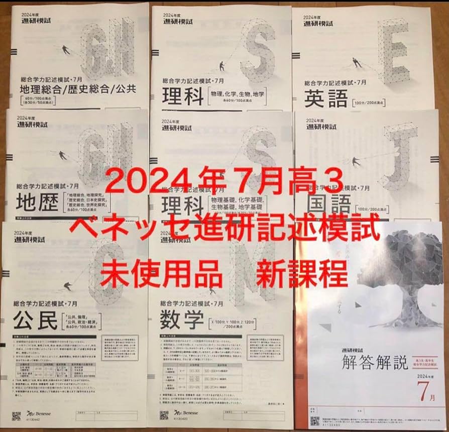 2025年　高3 7月進研記述模試　進研模試　全教科解答　ベネッセ 進研模試 数学 2023年 高3 7月 過去問 解答｜ねり餅にー