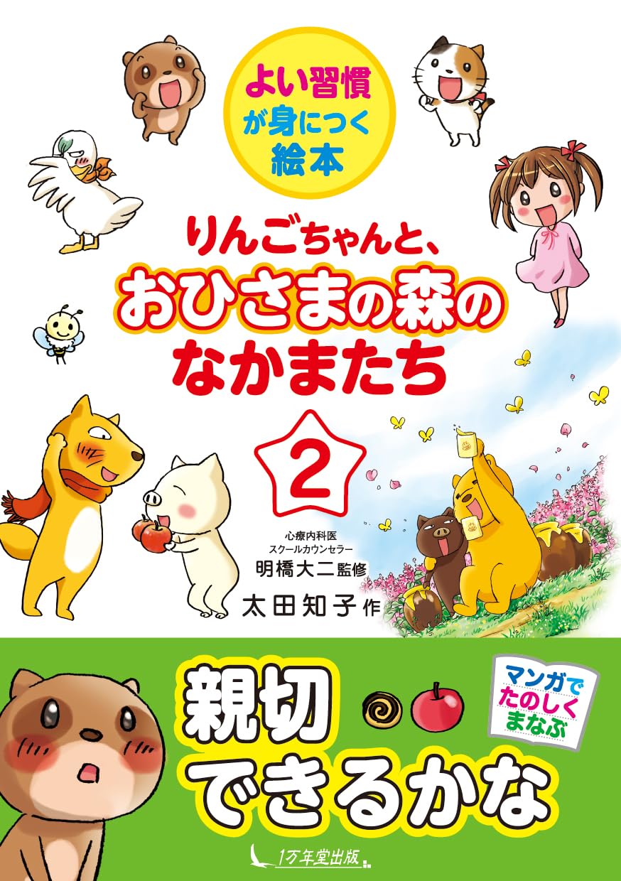 りんごちゃん さま りんごちゃんと、おひさまの森のなかまたち2 (よい習慣が身に
