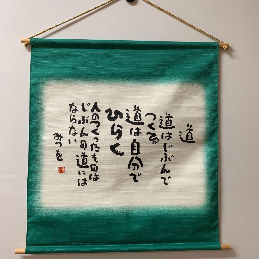 Amazon.co.jp: 相田みつを タペストリー 道 : おもちゃ