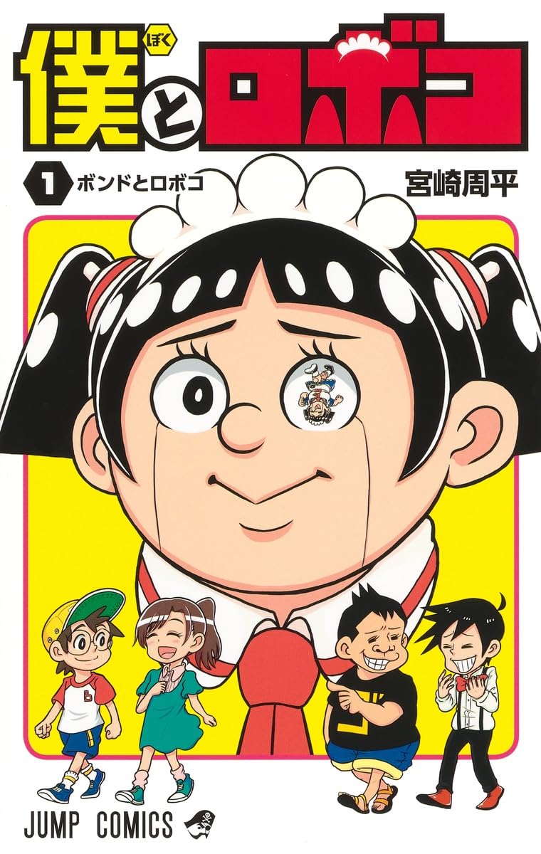 Amazon.co.jp: 僕とロボコ 1 (ジャンプコミックス) : 宮崎 周平