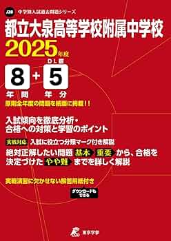 東京都立大泉高等学校附属中学校　志望校別お買い得セット 東京都立大泉高等学校附属中学校 志望校別お買い得セット 東京