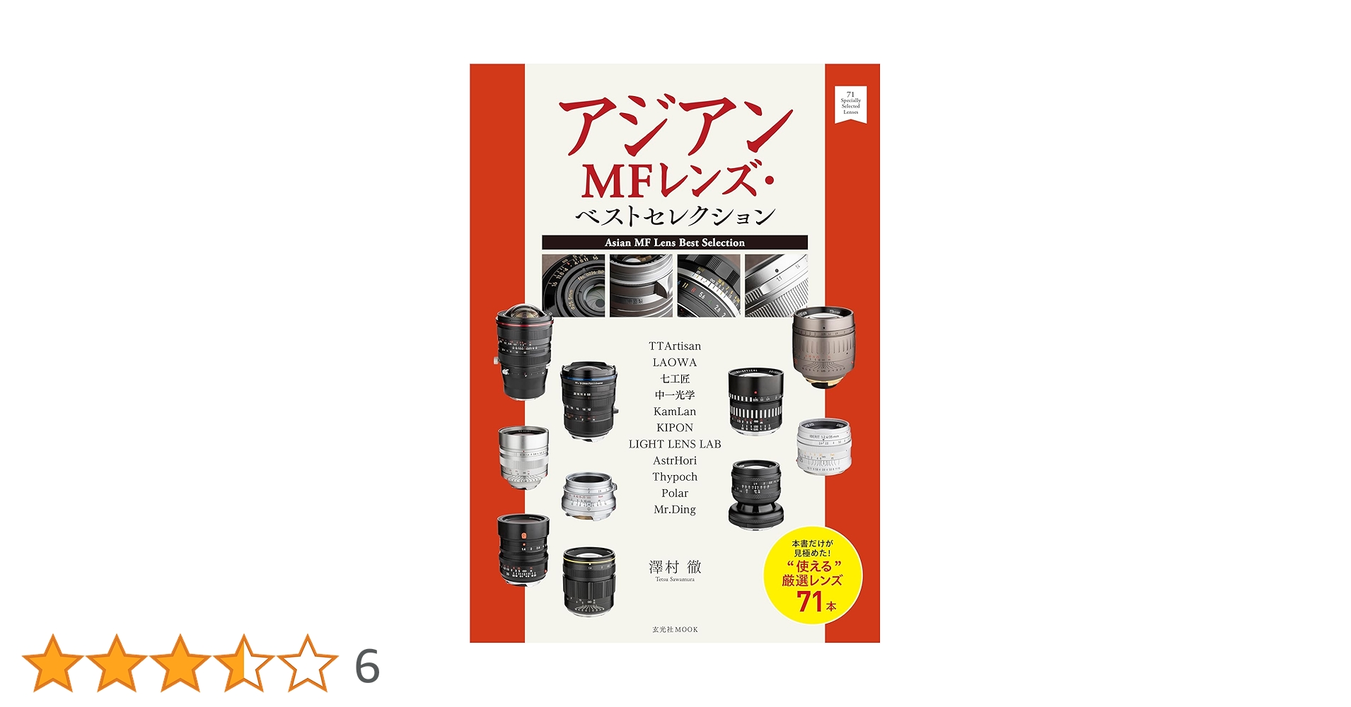 アジアンMFレンズ・ベストセレクション (玄光社MOOK) | 澤村 徹