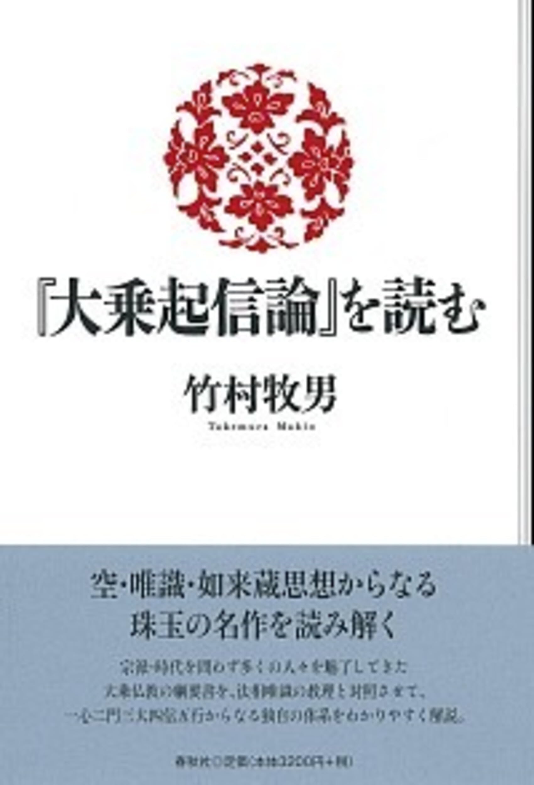 竹村牧男　4冊　①改訂 大乗起信論読釈　②西田幾太郎と仏教　③大乗仏教入門他 竹村牧男 4冊 ①改訂 大乗起信論読釈 ②西田幾太郎と
