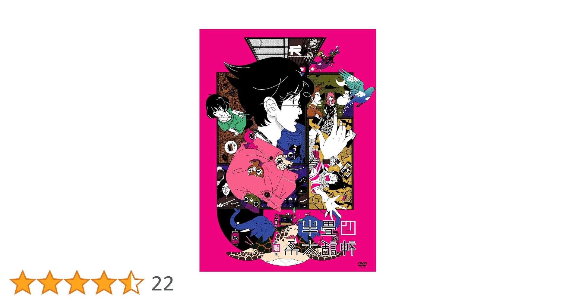 四畳半神話体系 初回限定生産版 DVD全巻 豪華特典付き 四畳半神話体系 初回限定生産版 DVD全巻 豪華特典付き