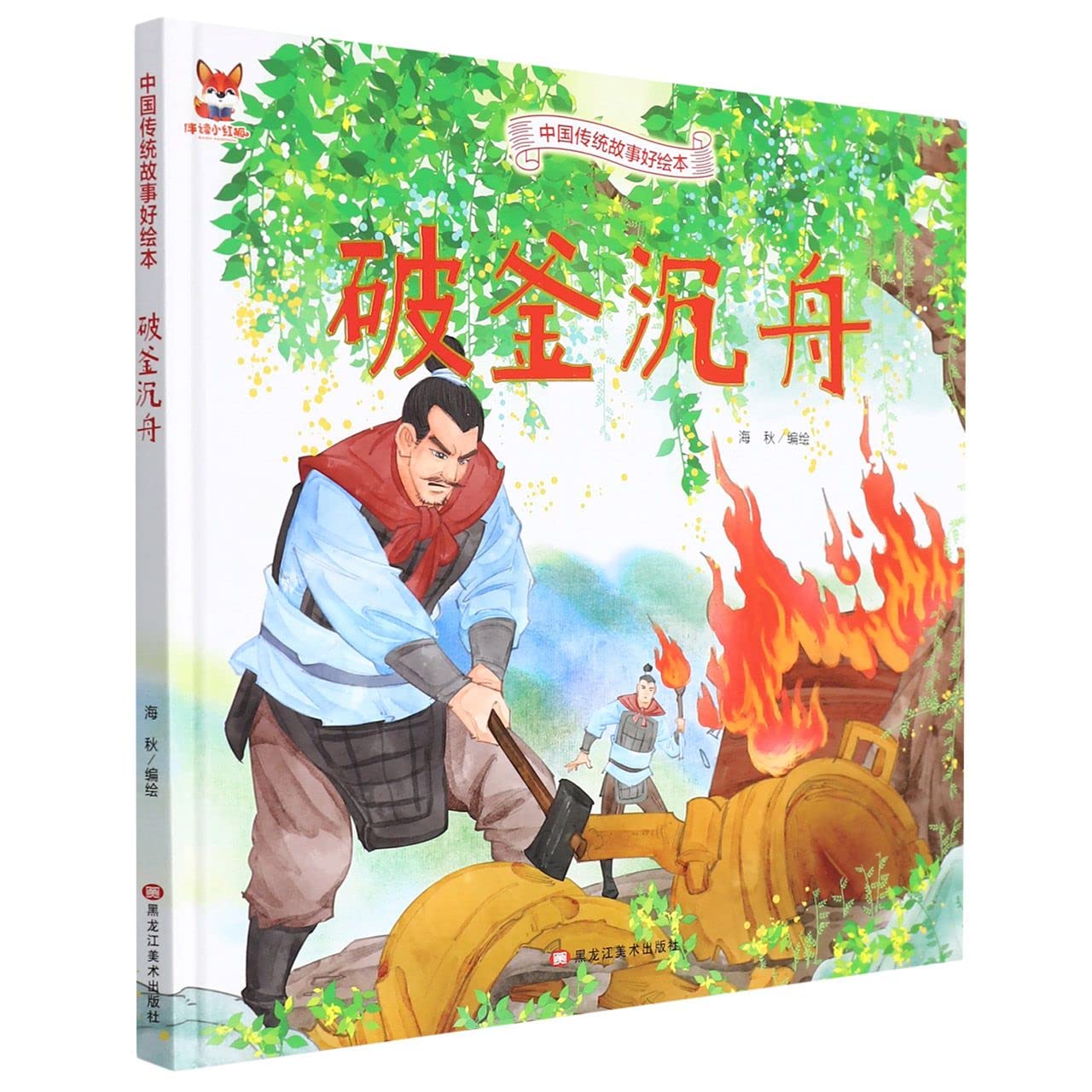 Po Fu Chen Zhou (Burn One's Bridges) (Hardcover)/ Picture Book of Traditional Chinese Stories (Chinese Edition)