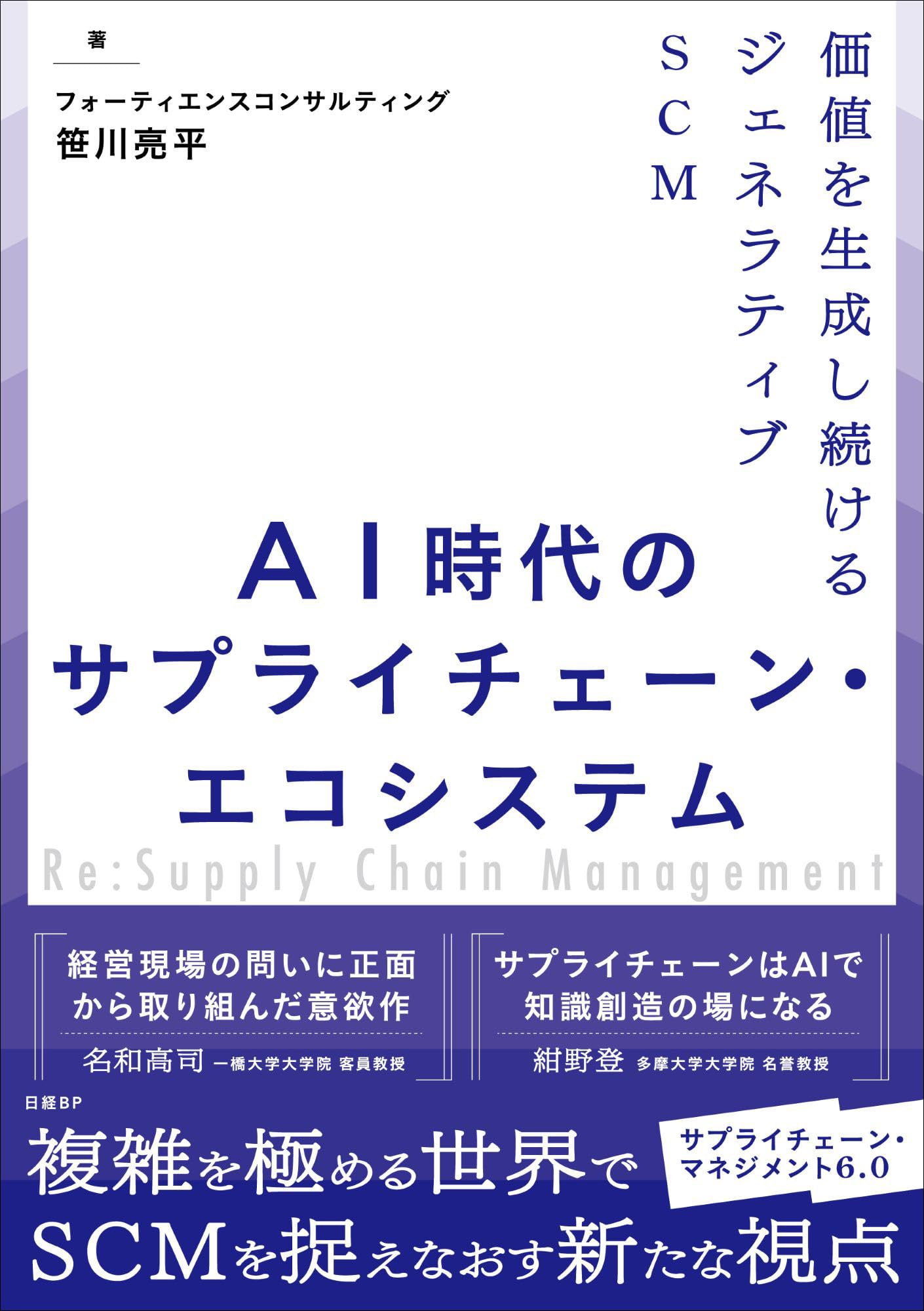 AI時代のサプライチェーン・エコシステム 価値を生成し続けるジェネラ