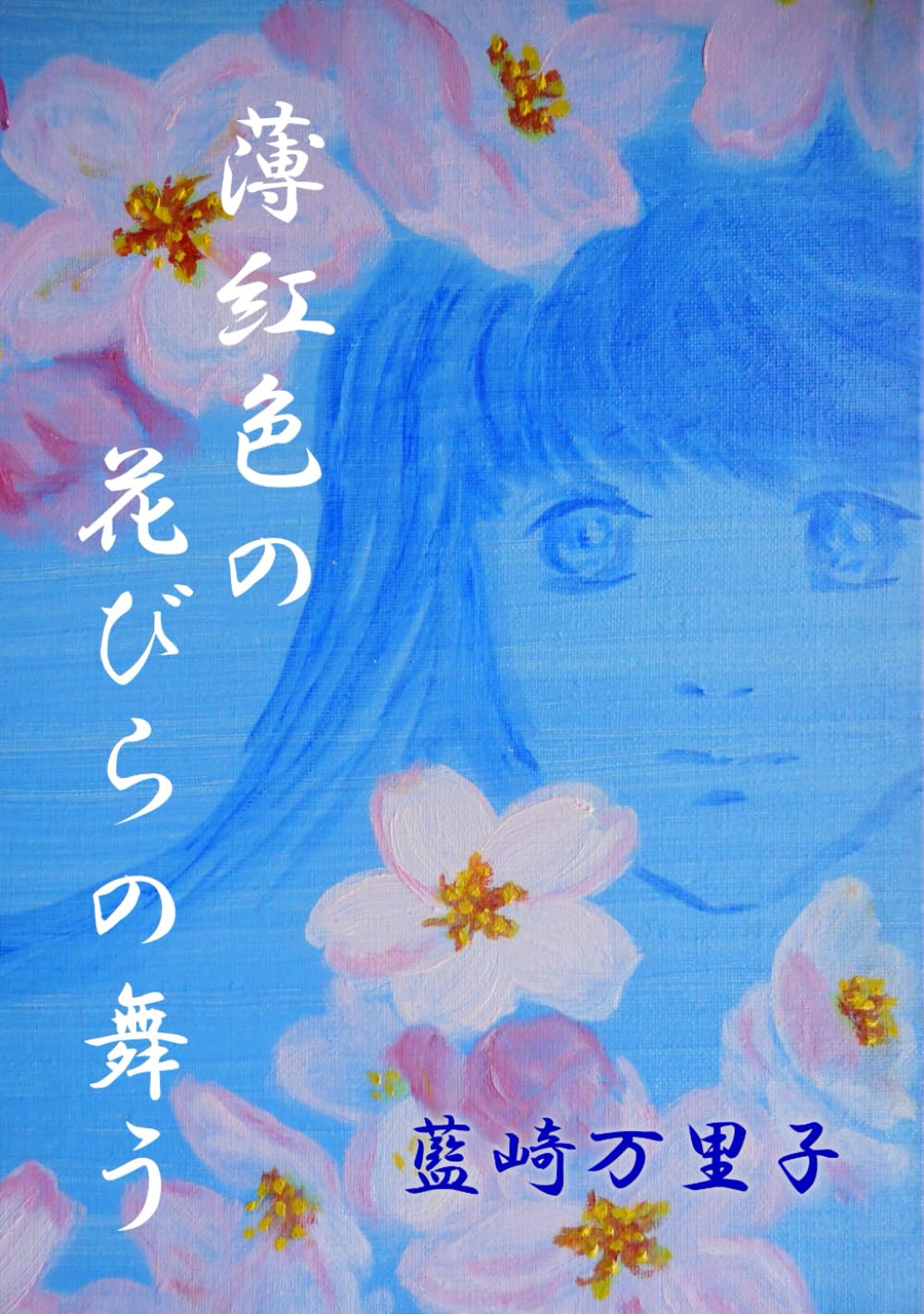 薄紅色の花びらの舞う | 藍崎万里子 |本 | 通販 | Amazon