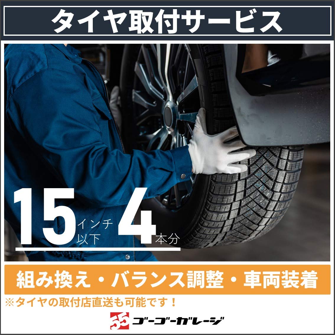 Amazon | 【全国対応】タイヤ交換15インチ以下-4本(バランス調整込 