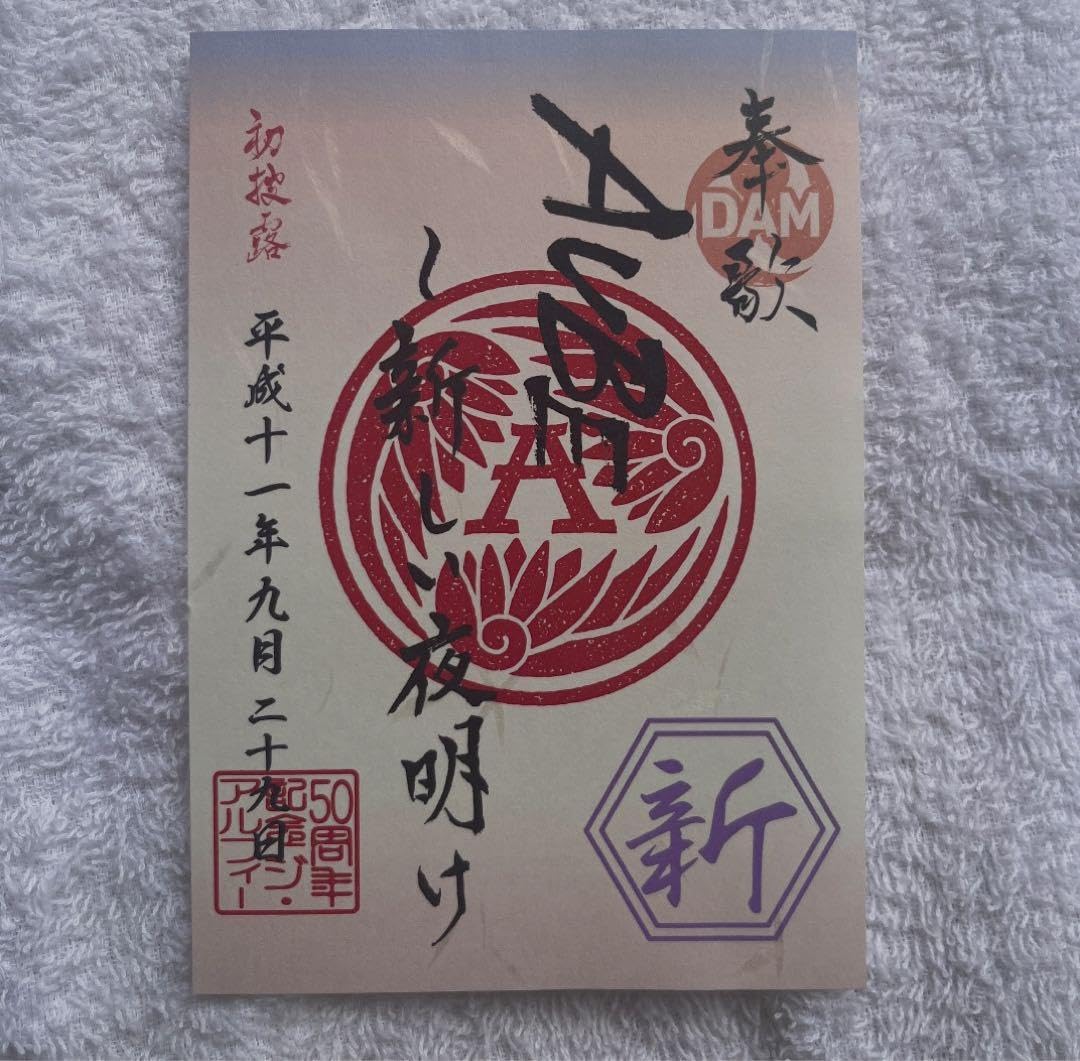 Amazon.co.jp: 歌朱印アルフィー THE ALFEE 50th Anniversary : 文房具