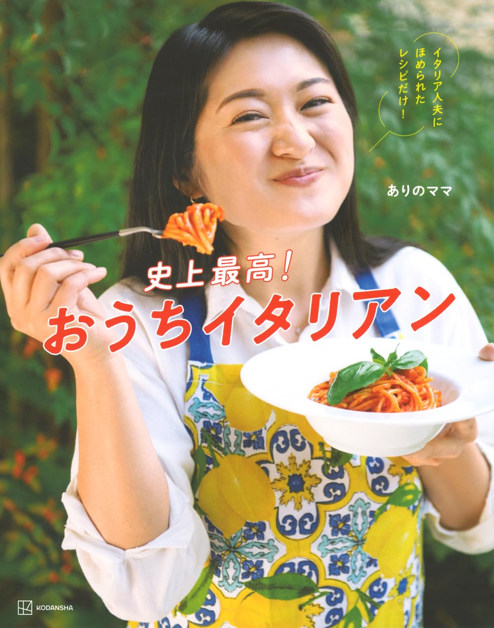 Amazon.co.jp: 史上最高!おうちイタリアン イタリア人夫にほめられた