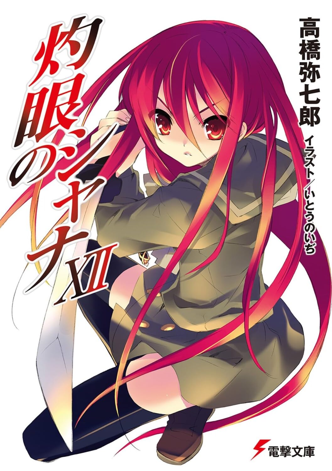 Amazon.co.jp: 灼眼のシャナXII (電撃文庫) : 高橋 弥七郎