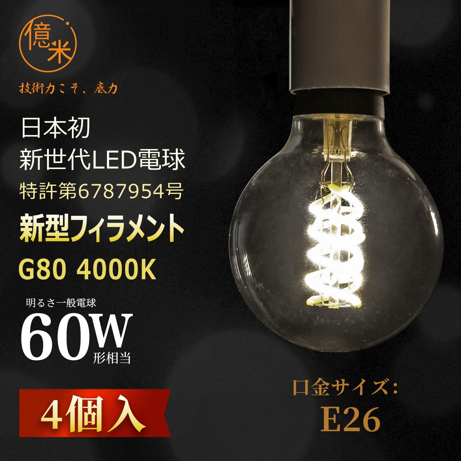 Amazon | 億米 日本初新型スパイラル LEDフィラメント電球 G80 口金E26 