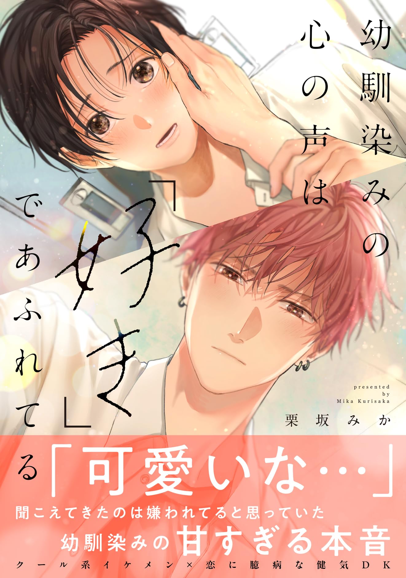 幼馴染みの心の声は「好き」であふれてる (caramelコミックス) | 栗坂