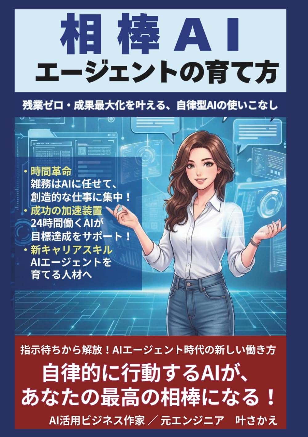 相棒AIエージェントの育て方