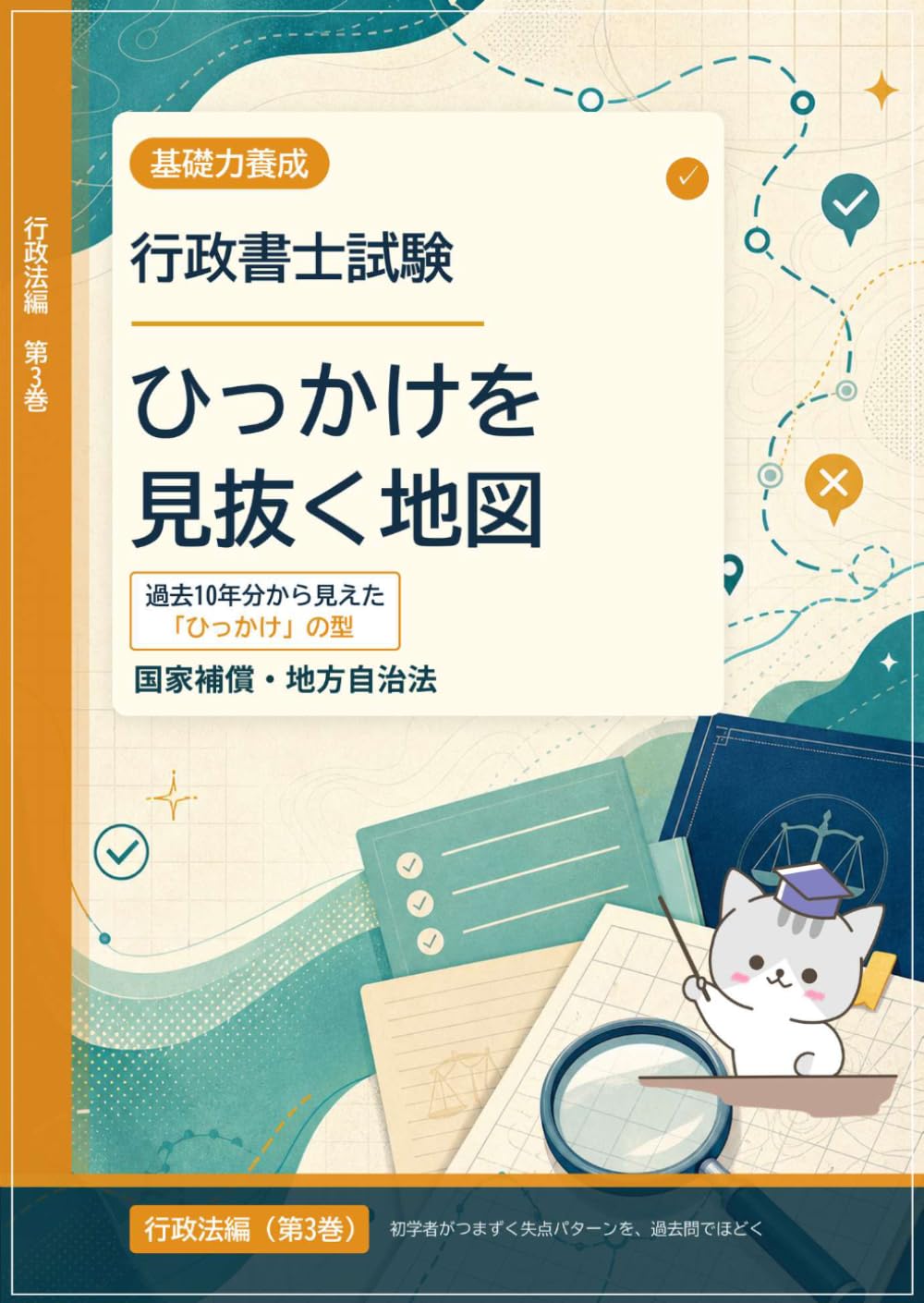 行政書士試験　ひっかけを見抜く地図　行政法編（第３巻）: 過去１０年分から見えた「ひっかけ」の型　ー 国家補償・地方自治法 ー