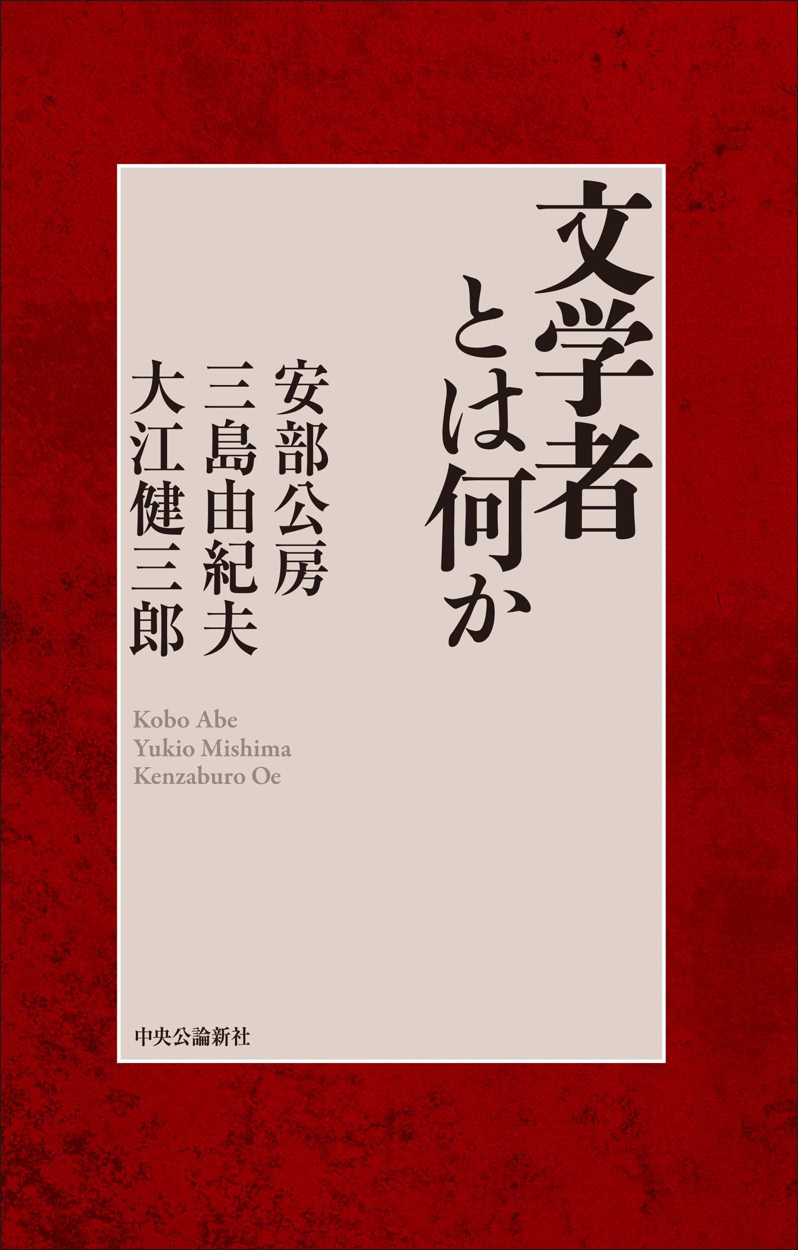 Amazon.co.jp: 文学者とは何か (単行本) : 安部 公房, 三島 由紀夫